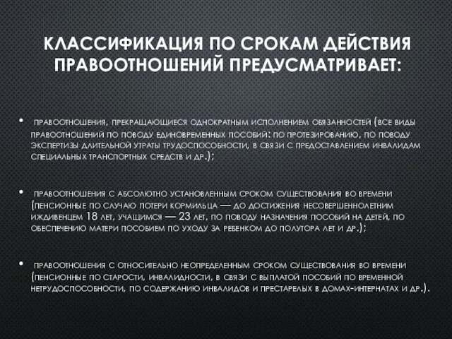 КЛАССИФИКАЦИЯ ПО СРОКАМ ДЕЙСТВИЯ ПРАВООТНОШЕНИЙ ПРЕДУСМАТРИВАЕТ: правоотношения, прекращающиеся однократным исполнением