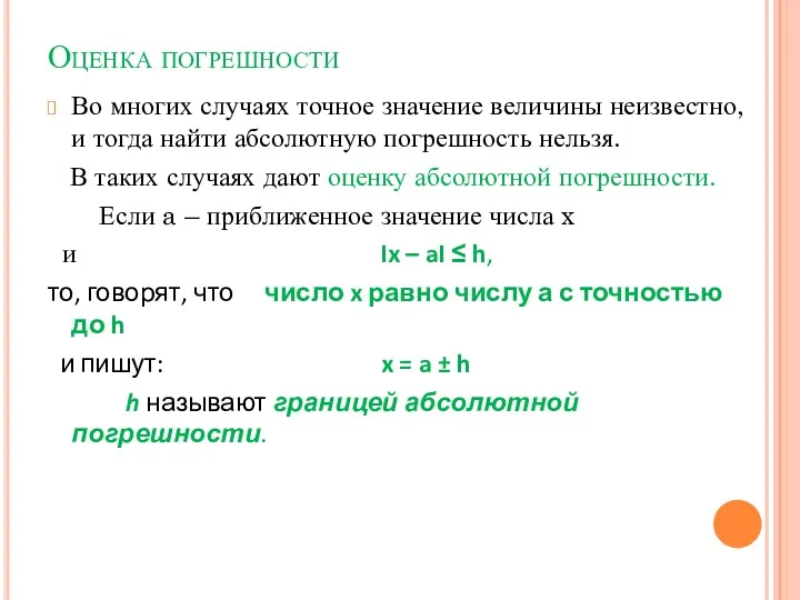 Оценка погрешности Во многих случаях точное значение величины неизвестно, и