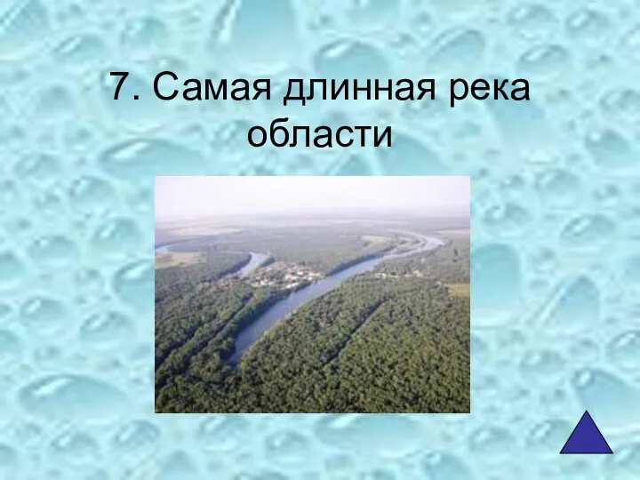 7. Самая длинная река области