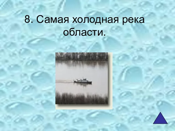 8. Самая холодная река области.