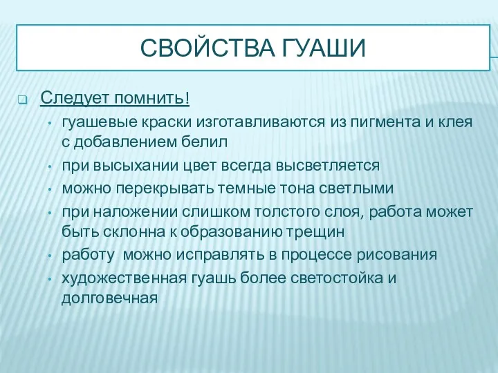 СВОЙСТВА ГУАШИ Следует помнить! гуашевые краски изготавливаются из пигмента и