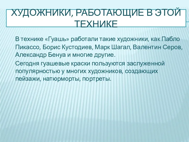 ХУДОЖНИКИ, РАБОТАЮЩИЕ В ЭТОЙ ТЕХНИКЕ В технике «Гуашь» работали такие