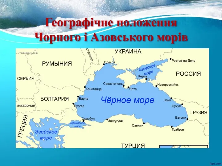 Географічне положення Чорного і Азовського морів