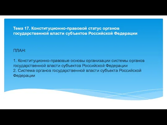 Тема 17. Конституционно-правовой статус органов государственной власти субъектов Российской Федерации