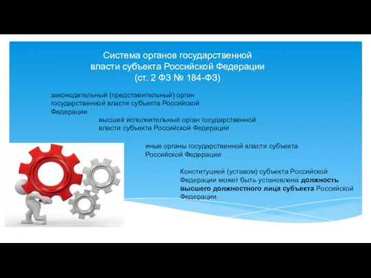 Система органов государственной власти субъекта Российской Федерации (ст. 2 ФЗ