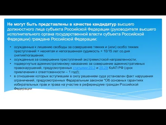 Не могут быть представлены в качестве кандидатур высшего должностного лица