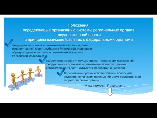 Положения, определяющие организацию системы региональных органов государственной власти и принципы