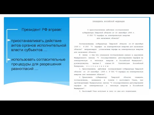 Президент РФ вправе: приостанавливать действие актов органов исполнительной власти субъектов