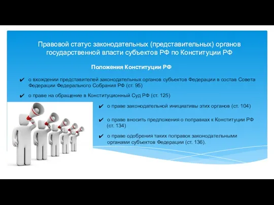 Правовой статус законодательных (представительных) органов государственной власти субъектов РФ по