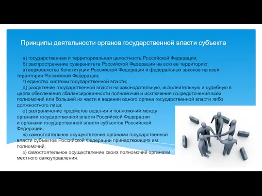 Принципы деятельности органов государственной власти субъекта а) государственная и территориальная