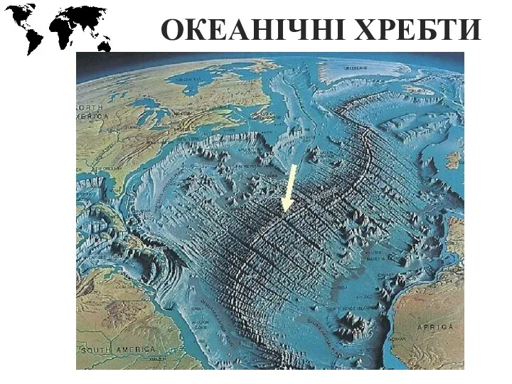 ОКЕАНІЧНІ ХРЕБТИ