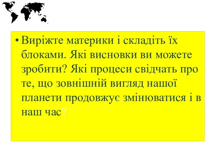 «Творча лабораторія» Виріжте материки і складіть їх блоками. Які висновки