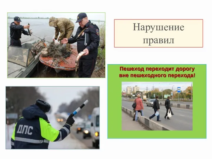 Нарушение правил