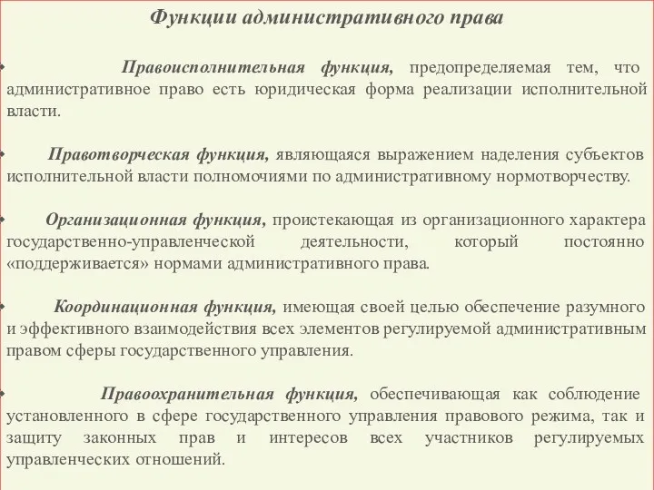 Функции административного права Правоисполнительная функция, предопределяемая тем, что административное право