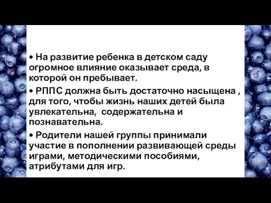 • На развитие ребенка в детском саду огромное влияние оказывает