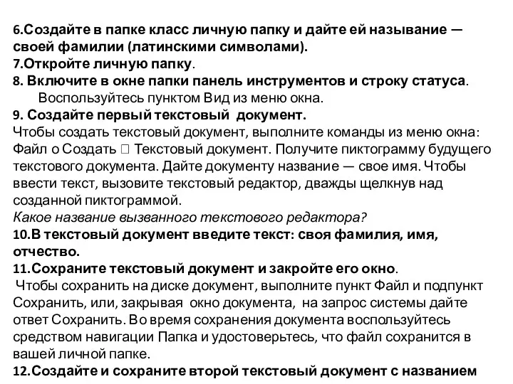 6.Создайте в папке класс личную папку и дайте ей называние