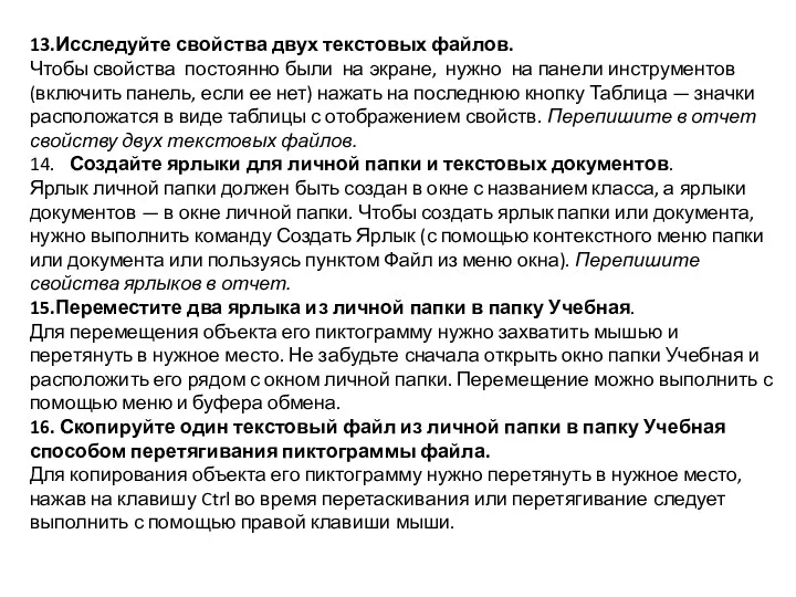 13.Исследуйте свойства двух текстовых файлов. Чтобы свойства постоянно были на