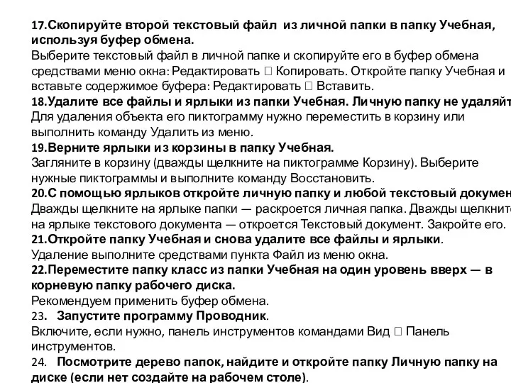 17.Скопируйте второй текстовый файл из личной папки в папку Учебная,