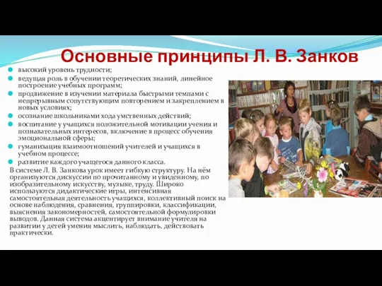 Основные принципы Л. В. Занков высокий уровень трудности; ведущая роль