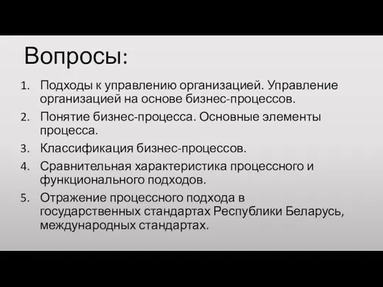 Вопросы: Подходы к управлению организацией. Управление организацией на основе бизнес-процессов.