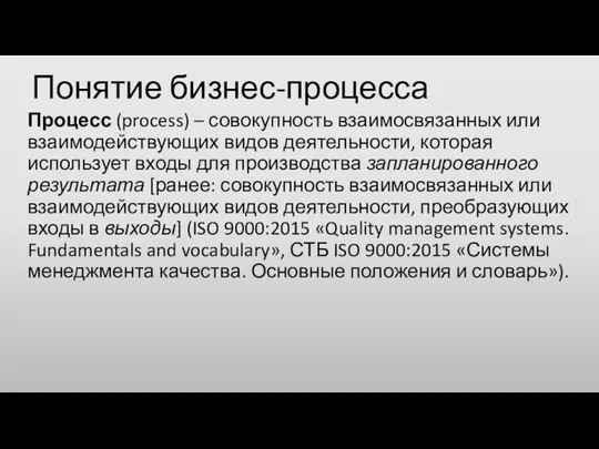 Понятие бизнес-процесса Процесс (process) – совокупность взаимосвязанных или взаимодействующих видов