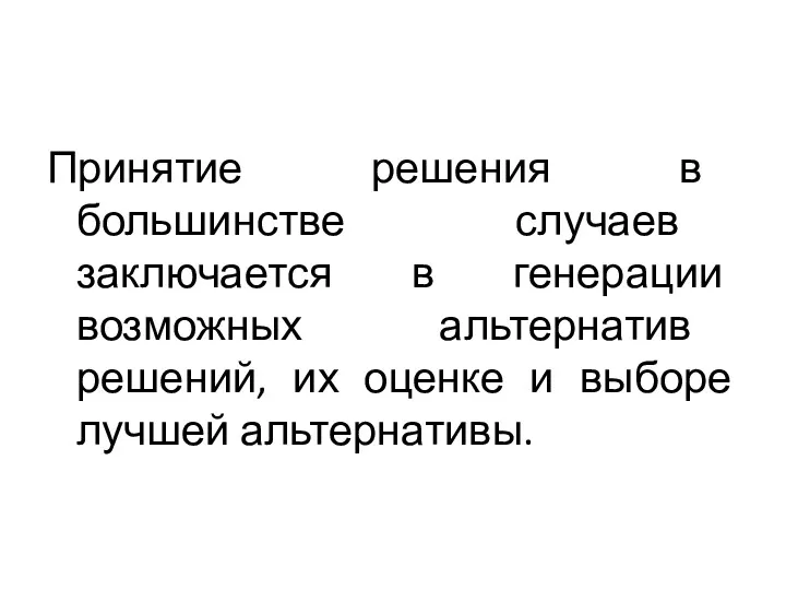 Принятие решения в большинстве случаев заключается в генерации возможных альтернатив