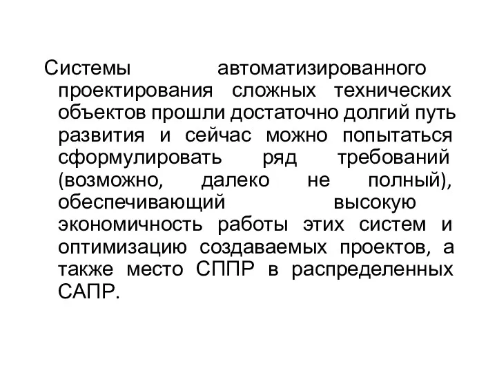 Системы автоматизированного проектирования сложных технических объектов прошли достаточно долгий путь