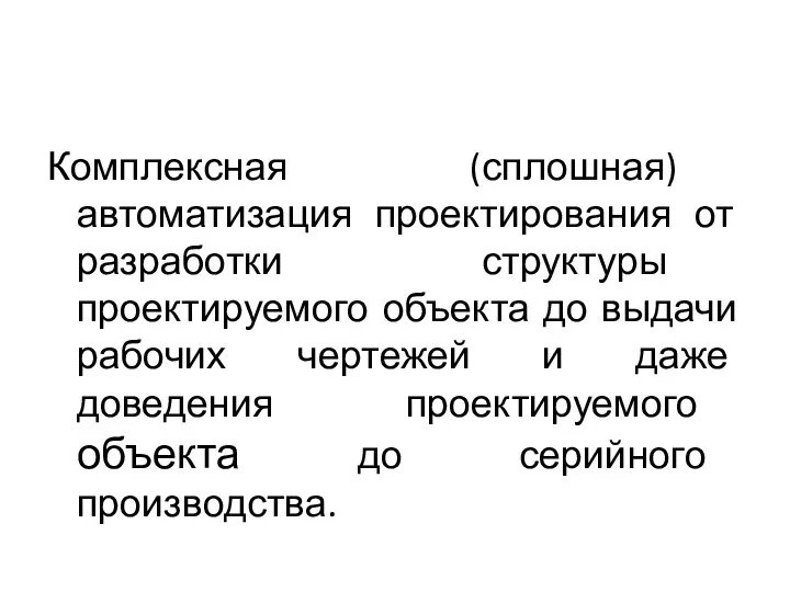 Комплексная (сплошная) автоматизация проектирования от разработки структуры проектируемого объекта до