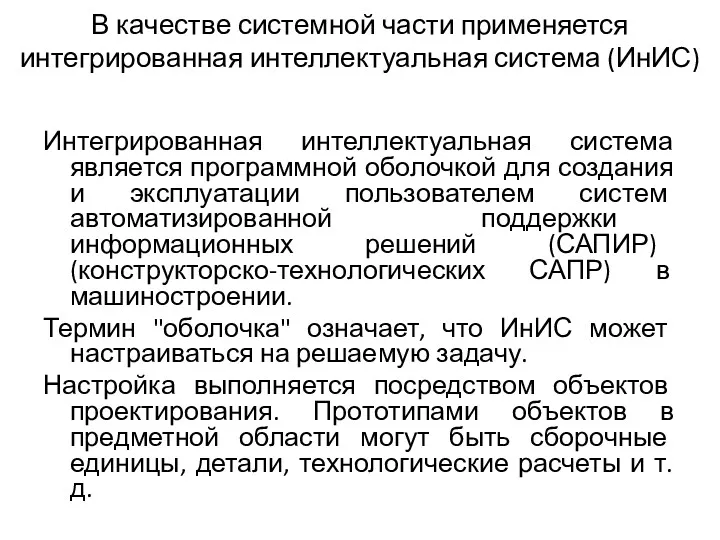 В качестве системной части применяется интегрированная интеллектуальная система (ИнИС) Интегрированная