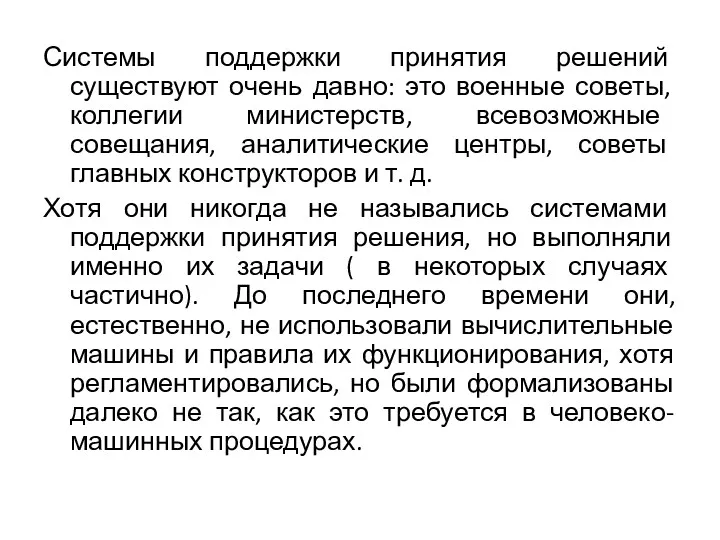 Системы поддержки принятия решений существуют очень давно: это военные советы,