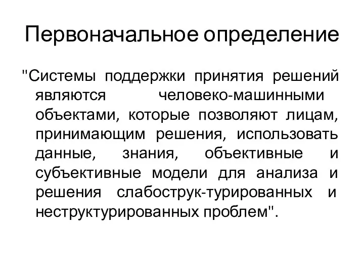 Первоначальное определение "Системы поддержки принятия решений являются человеко-машинными объектами, которые