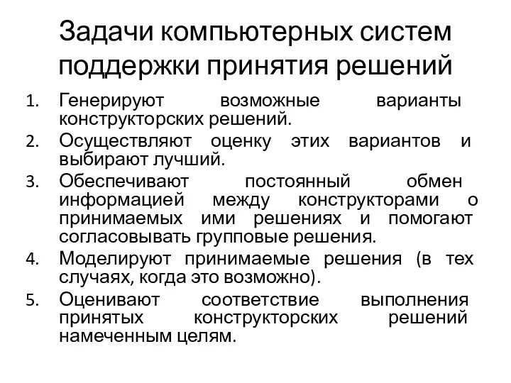 Задачи компьютерных систем поддержки принятия решений Генерируют возможные варианты конструкторских