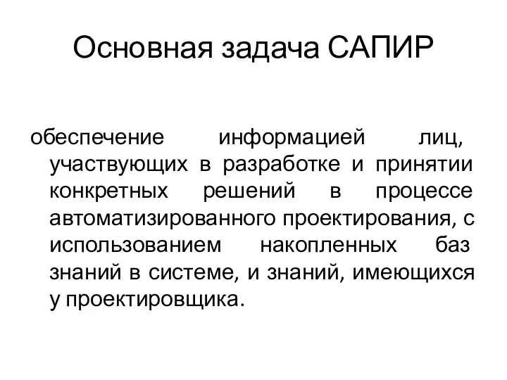 Основная задача САПИР обеспечение информацией лиц, участвующих в разработке и