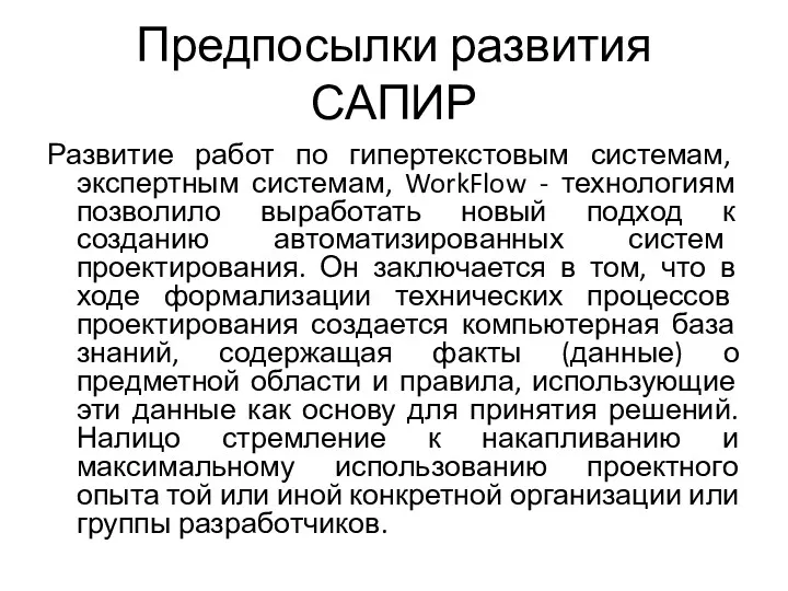 Предпосылки развития САПИР Развитие работ по гипертекстовым системам, экспертным системам,