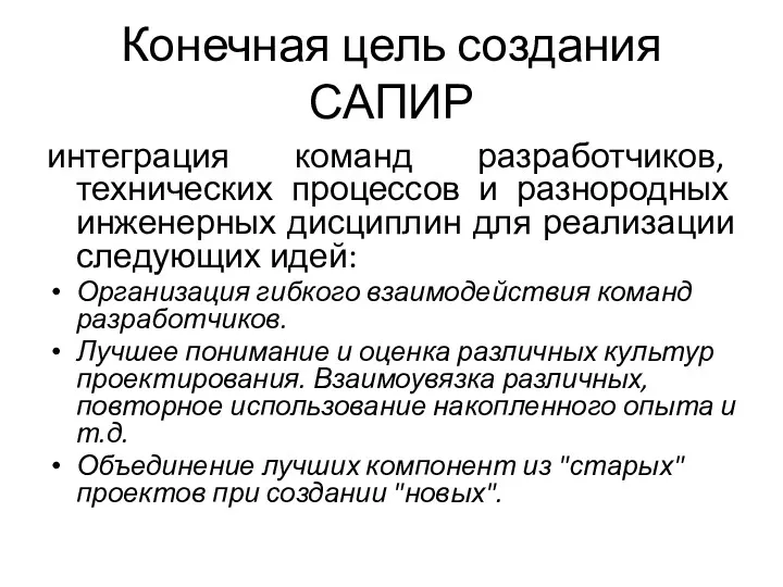 Конечная цель создания САПИР интеграция команд разработчиков, технических процессов и