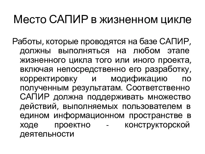 Место САПИР в жизненном цикле Работы, которые проводятся на базе