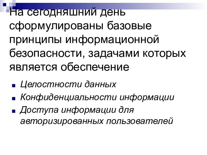 На сегодняшний день сформулированы базовые принципы информационной безопасности, задачами которых