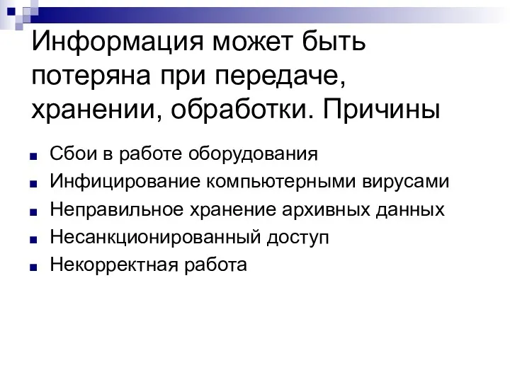 Информация может быть потеряна при передаче, хранении, обработки. Причины Сбои