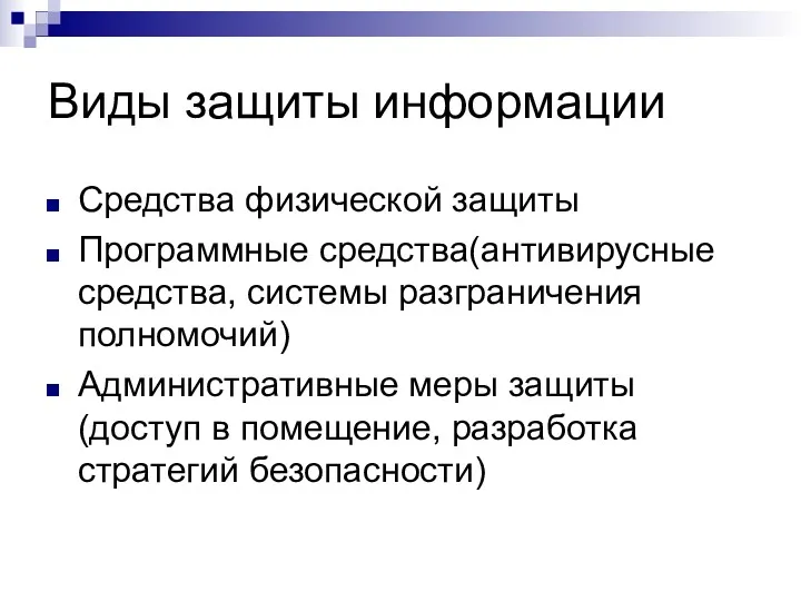 Виды защиты информации Средства физической защиты Программные средства(антивирусные средства, системы