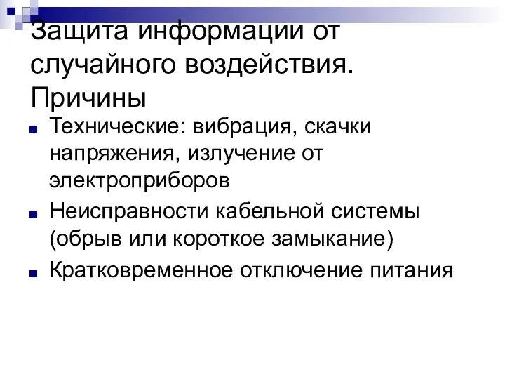 Защита информации от случайного воздействия. Причины Технические: вибрация, скачки напряжения,