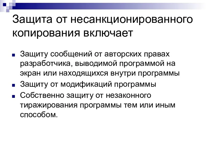 Защита от несанкционированного копирования включает Защиту сообщений от авторских правах