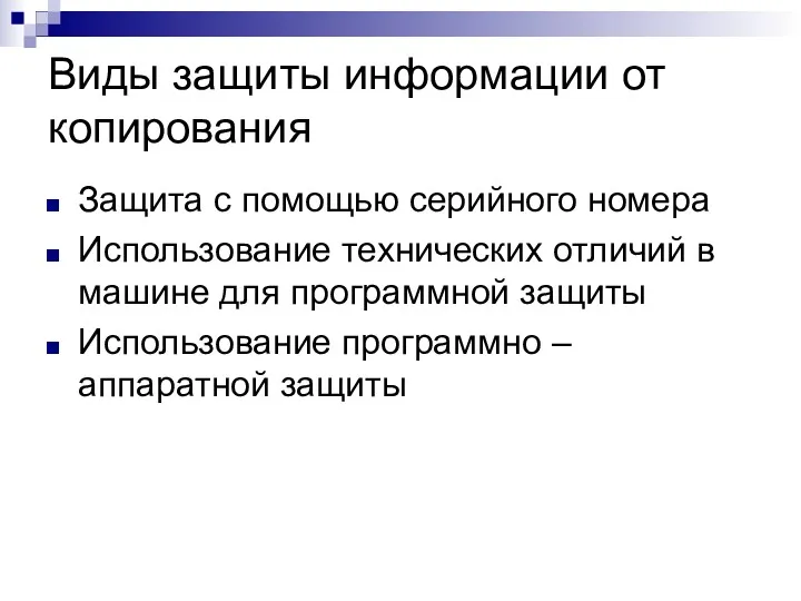 Виды защиты информации от копирования Защита с помощью серийного номера