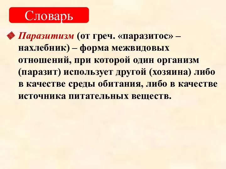 Паразитизм (от греч. «паразитос» – нахлебник) – форма межвидовых отношений,