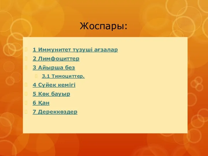 Жоспары: 1 Иммунитет түзуші ағзалар 2 Лимфоциттер 3 Айырша без