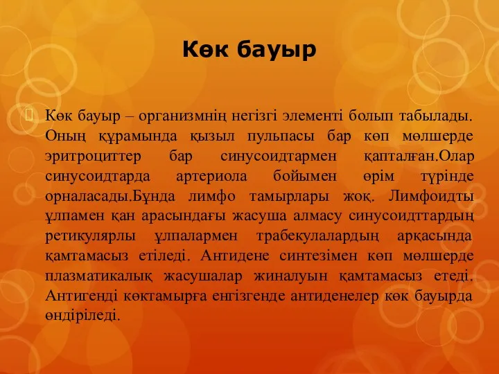 Көк бауыр Көк бауыр – организмнің негізгі элементі болып табылады.