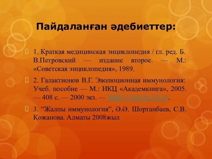 Пайдаланған әдебиеттер: 1. Краткая медицинская энциклопедия / гл. ред. Б.В.Петровский