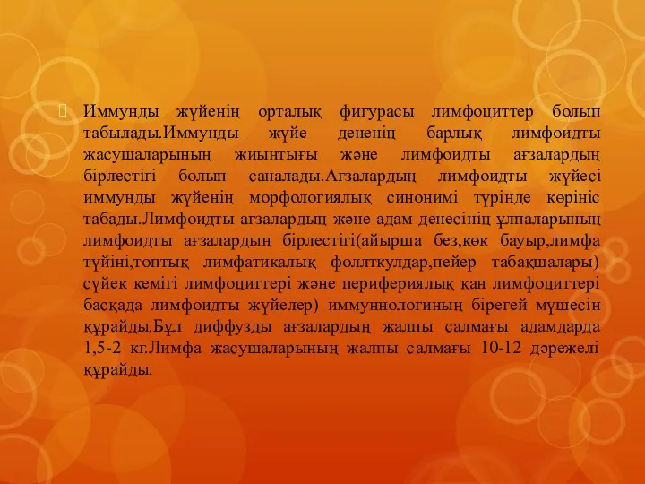 Иммунды жүйенің орталық фигурасы лимфоциттер болып табылады.Иммунды жүйе дененің барлық