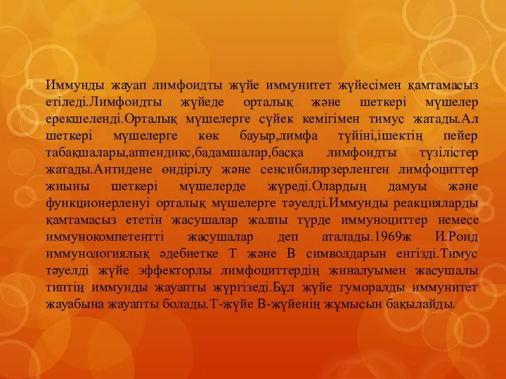 Иммунды жауап лимфоидты жүйе иммунитет жүйесімен қамтамасыз етіледі.Лимфоидты жүйеде орталық