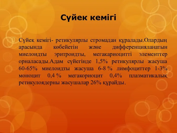 Сүйек кемігі Сүйек кемігі- ретикулярлы стромадан құралады.Олардың арасында көбейетін және