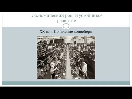 Экономический рост и устойчивое развитие ХХ век: Появление конвейера